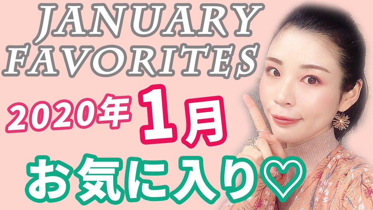 杉本 佳菜子 厳選しきれなかったけど 全部使用頻度高め 愛するコスメたちをまとめました はぁ 好き 1月お気に入りコスメ紹介 January Favorites T Co B48hcipb7f