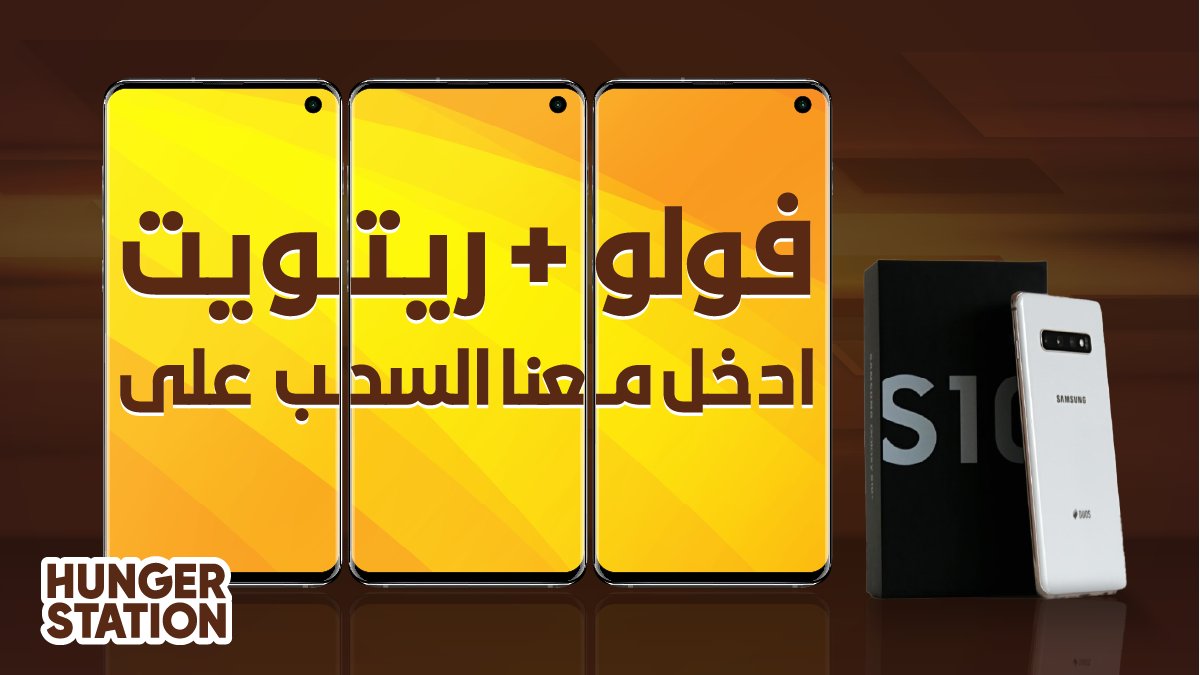 HungerStation's tweet photo. ودك بجوال جديد؟ 🤓
كل اللي عليك تسويه 👇
1️⃣ فولو✅
2️⃣ ريتويت🔁
3️⃣ وتكون محمل التطبيق 🧐
وبتدخل معنا السحب على 3 سامسونج S10 😍📱 https://t.co/OA8kkID6W1