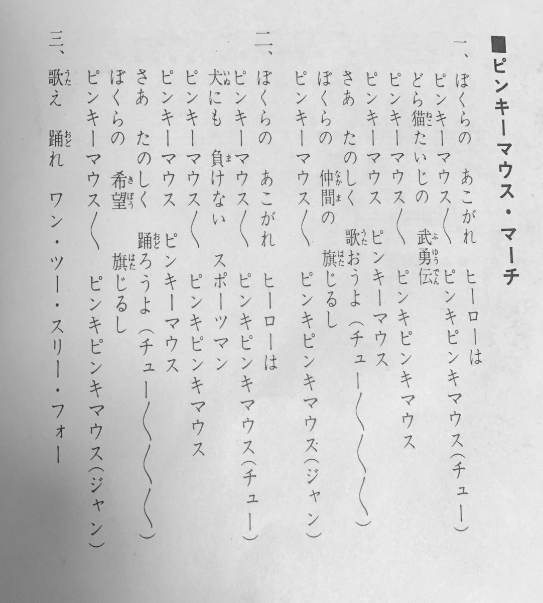 ミッキーマウスマーチ 平井大 歌詞 カタカナ