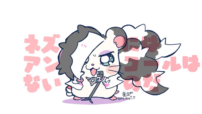 ネズには アンコールは ないのだ! 