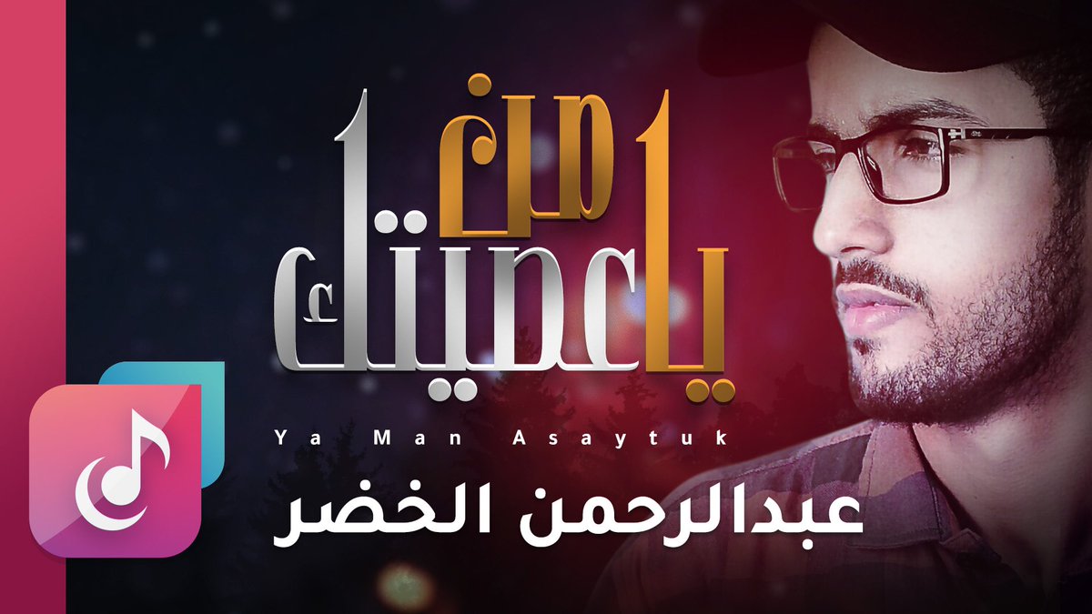 #يامن_عصبتك
اداء وألحان
#عبدالرحمن_الخضر
•
 انتاج وخدمات جرافيكس 
Alwan Al Taif ألوان الطيف
•
#ألوان_الطيف
#الوان_الطيف
#AlwanAlTaif
#AlwanAlTaifOfficial
•
شاهد فيديو يامن عصيتك  على رابط اليوتيوب
youtu.be/oepuD4KLK8w