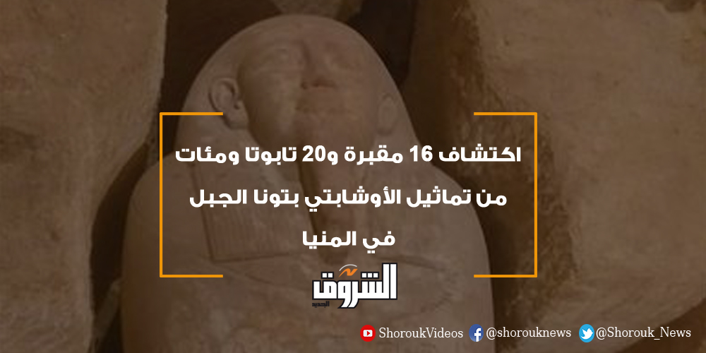 #عاجل.. اكتشاف 16 مقبرة و20 تابوتا ومئات من تماثيل الأوشابتي بتونا الجبل في المنيا

shorouknews.com/news/view.aspx…