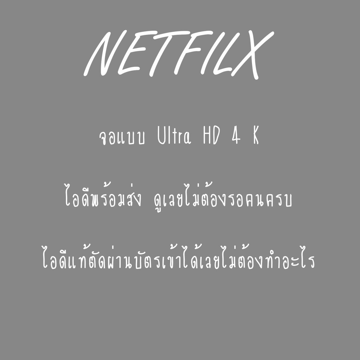 หารNetflix/YouTube premium tweet media