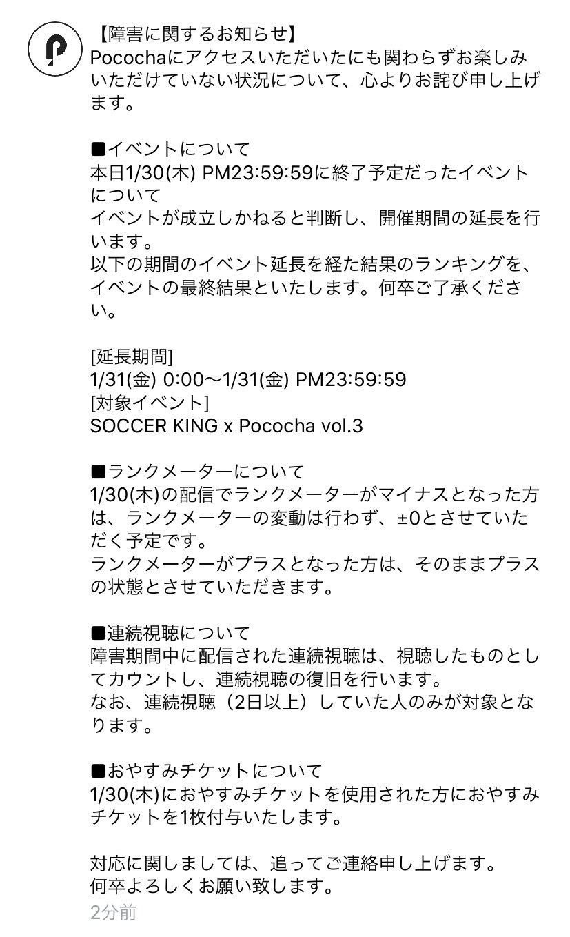 Twitter 上的 Pococha ポコチャ 公式 ただいまアプリ内にて 障害に関するお知らせをお送りいたしました この度はご不便 ご迷惑をおかけしてしまい 申し訳ございません ご確認のほど どうぞよろしくお願いいたします T Co Qsitilwbih Twitter