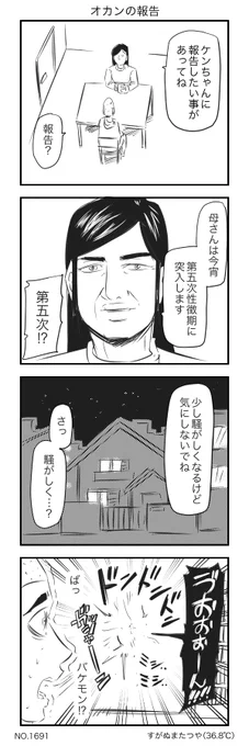 オカンの報告 