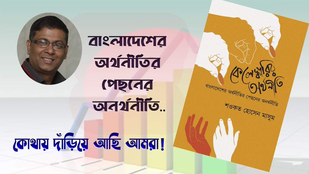 oveenobo's tweet photo. বাংলাদেশের অর্থনীতির পেছনের অনর্থনীতি
https://t.co/f8BoxmaFP0 #books #BookReview #BanglaBooks #EconomoyBooks #Oveenobo https://t.co/iALoaqBMay