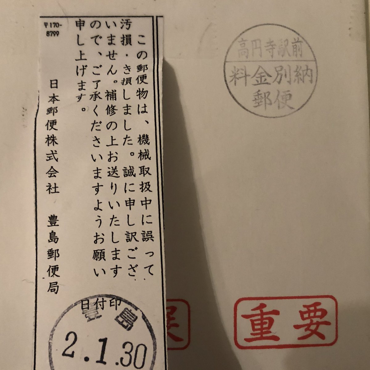 今泉雄一 重要 親展 って書いてある郵便物が 明らかに故意に開けられた形跡がある状態で配達されてたんだけど こんな紙ペラ1枚で済まされてしまうんですね