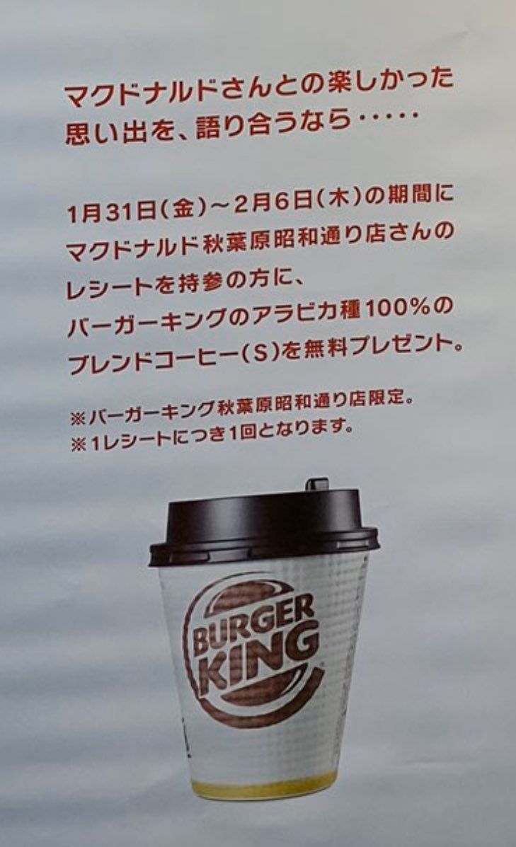 秋葉原昭和口のマクドナルドが閉店 お隣のバーガーキングからもお別れコメントが 感動と思いきや ド畜生すぎる隠しメッセージ Togetter