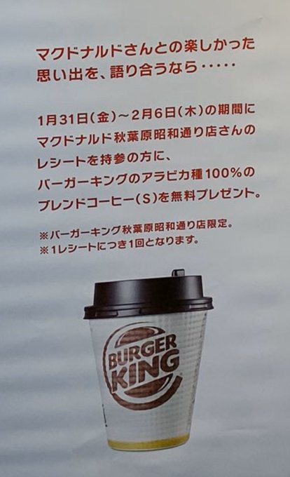 秋葉原昭和口マクドナルドが閉店 2件隣のバーガーキングが縦読みで煽る 私たちの勝ち まとめダネ 秋葉原昭和口マクドナルドが閉店 2件隣のバーガーキングが縦読みで煽る 私たちの勝ち まとめダネ