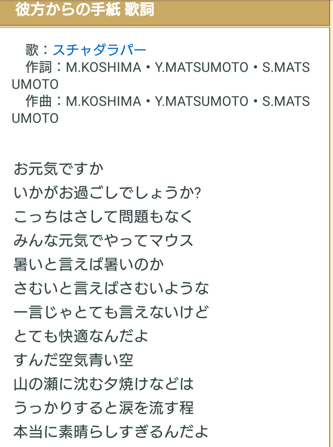 蜂8郎 恥ずかしながら スチャダラパーの 彼方からの手紙 という曲のことは知らなかったが この歌詞すごいな あの世への手紙 あの世からの手紙 はたまた大麻吸引した世界からの手紙 競争社会の成功を諦めた人達からの 夢を追って戦う人への手紙