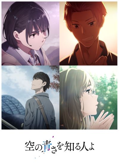 あにツタ Tsutayaアニメ 予約開始 あの花 ここさけ の長井龍雪監督 最新作 空の青さを知る人よ が4月29 日発売 完全生産限定版予約特典 あおいとしんの絵柄a4サイズクリアファイル や Tsutaya限定 ミニキャンバスアート イーゼル付 も