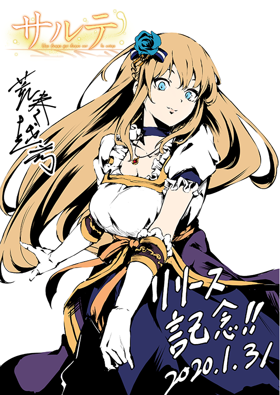 So_ir_ee's tweet photo. 【祝！発売！】
『サルテ』は本日発売です！
本作原画の荒巻越前（@maki_pei）先生にリリース記念イラストをいただきました！
皆様ぜひぜひプレイしてみてくださいね！
https://t.co/ci9pX4plSE https://t.co/RDLi7MrmxT