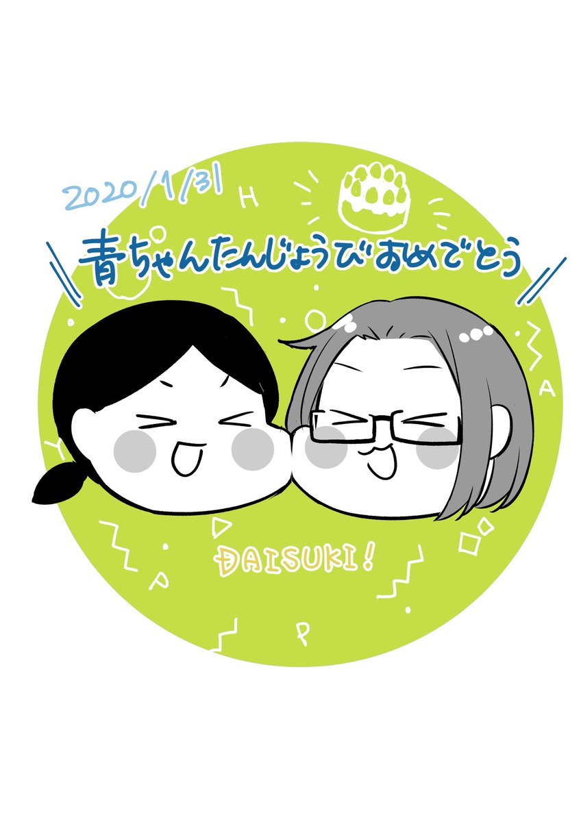 お誕生日おめでとうわたし〜!!
(*'ω`*)✨
誕生日だよ!!!(*'///`*)✨?✨
お祝いください!✨✨
そしてこれはすごく自慢なんですが、とこちゃん@tokoritomotori からおたおめイラストいただきまして
我は本当に幸せ野郎だぜ…✨?✨