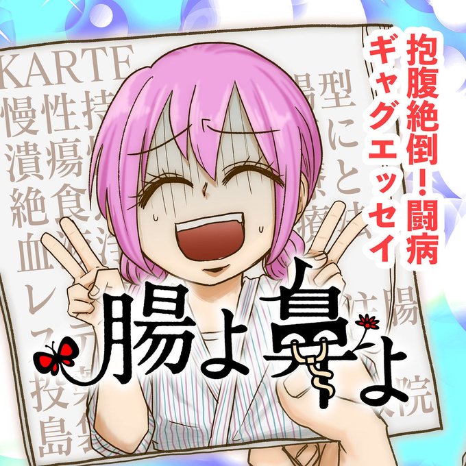 腸よ鼻よのtwitterイラスト検索結果 古い順