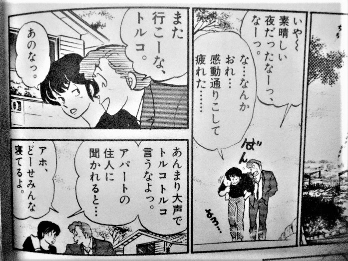 福井宏明 ケセラセラなギター弾き No Twitter そういえば トルコ 風呂 って言葉を覚えたの めぞん一刻 だったかな 上田さんと有山さんの Come On おばはん やったかな 後に出版されたワイド版などは ソープ に書き換えられている めぞん一刻 高橋