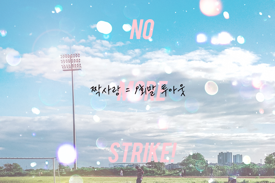 anna_Under's tweet photo. 쩨스케님의 청춘밴드TRPG 스트라토샤우트 팬메이드 시나리오 <짝사랑 = 9회말 투아웃>을 배포합니다. 스샤 입문용을 상정하고 쓰였으며, 여름=청춘=야구 그리고... ROCK인 겁니다...
https://t.co/G3TAbLcUgb https://t.co/WajvNxegai