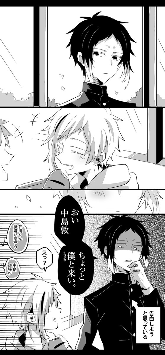 告白しようと思っている芥川くん 