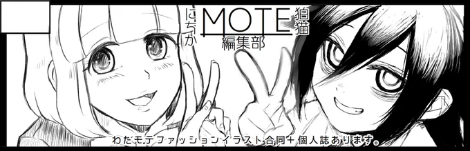 モテ即5申し込みました!
にちかさんと合同で参加します!
ファッションイラスト合同本と個人誌を出すのでお楽しみに!
#わたモテ 