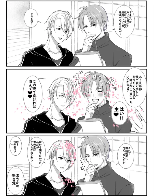いつもキリッとしてる長谷部くんが、主の前でだけニッコニコだと可愛い 