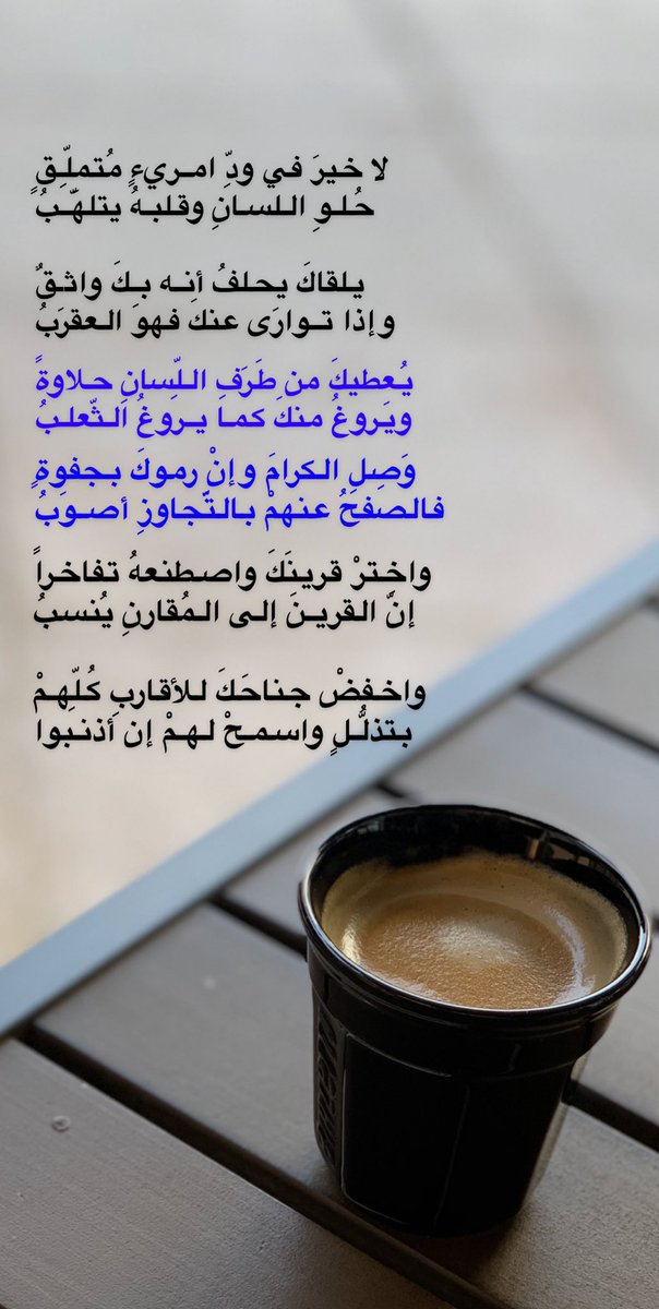 صورة لكوب قهوة وفي الخلفية قصيدة صالح عبدالقدوس والتي منها: لا خيرَ في ودِّ امـريءٍ مُتملِّـقٍ _ حُلـوِ اللسـانِ وقلبـهُ يتلهَّـبُ
يلقاكَ يحلفُ أنـه بـكَ واثـقٌ  وإذا تـوارَى عنكَ فهوَ العقرَبُ
يُعطيكَ من طَرَفِ اللِّسانِ حلاوةً  ويَروغُ منكَ كمـا يـروغُ الثّعلـبُ
وَصِلِ الكرامَ وإنْ رموكَ بجفوةٍ  فالصفحُ عنهمْ بالتَّجاوزِ أصـوَبُ
واخترْ قرينَكَ واصطنعهُ تفاخراً  إنَّ القريـنَ إلى المُقارنِ يُنسبُ