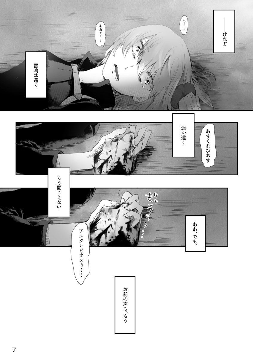 ⑥(ピオぐだ♀)21 / 21P

【雷鳴は遠く】
※流血注意
※なんでも許せる人向け

これでいったんおしまい!
後日エピローグ3~4P追加します 