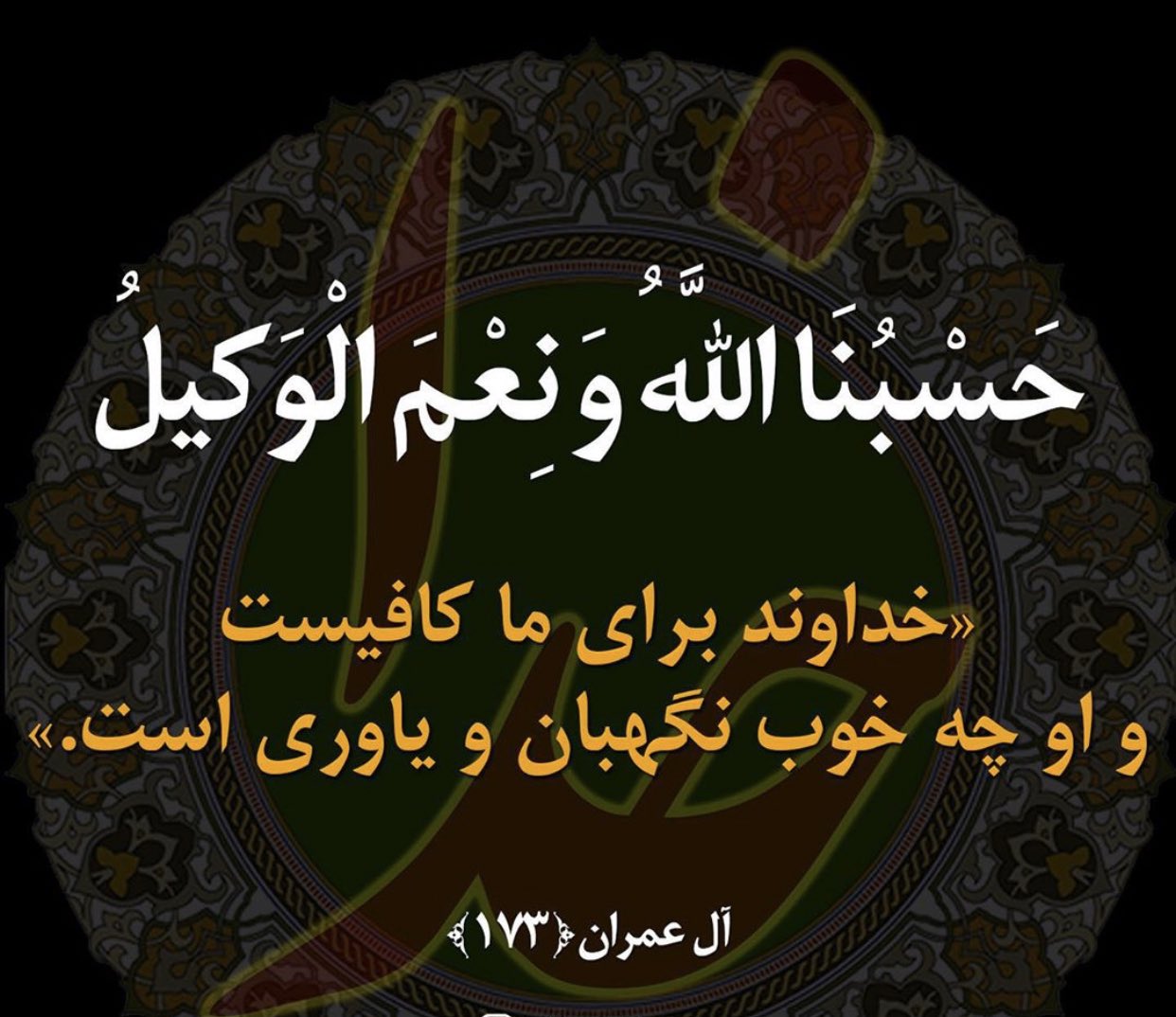 جواد جلیلی javad jalili on X: حَسْبُنَا اللَّهُ وَ نِعْمَ الْوَکیلُ  خداوند ما را کفایت می‌‌کند و او چه خوب نگهبان و یاورى است. آیه ۱۷۳ آل عمران  t.cofUj2E5H6ct  X