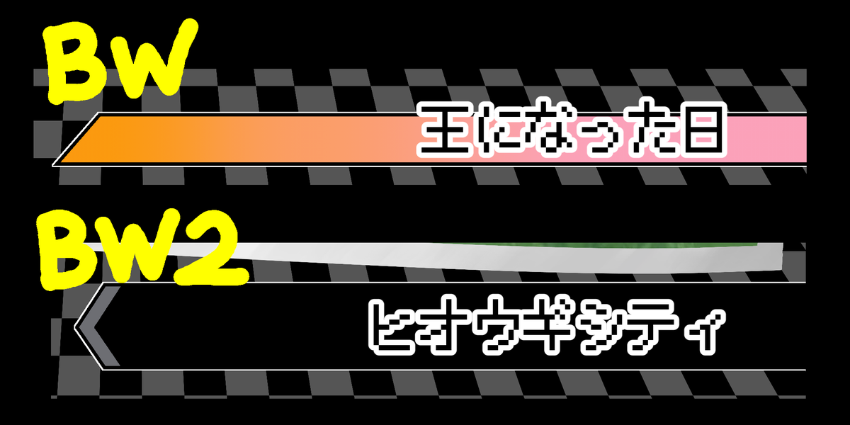 ugomiti's tweet photo. ②(9)
~小ネタ~
実はBW(~第3楽章)とBW2(第4楽章~)で曲名の背景を変えています。
それぞれの作品での”相手ポケモンの特性発動時に出てくるバー”です。全然違うデザインだったんですよ!
(これ思いついた自分天才では!!??とずっとひとりで言ってたのは秘密…
#mp10th
#えむぴpkmnイラスト紹介 https://t.co/uM4Ci8v69a