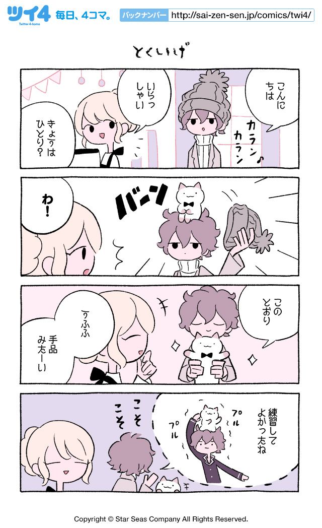 【とくいげ】にとりささみ『ふしぎねこのきゅーちゃん』  #ツイ4 