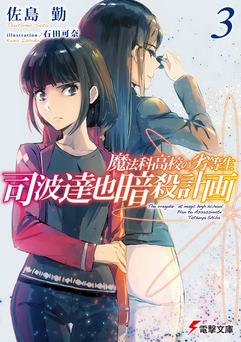 電撃文庫 Auf Twitter 大好評発売中 シリーズ最新刊 魔法科高校の劣等生 司波達也暗殺計画 3 有希たちへ迫り来る新たな影 それは 術式解体 の使い手 T Co Efbed4rs1y