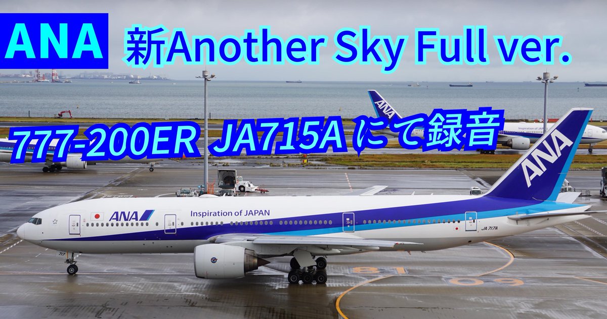 飛行機鳥チャンネル Youtube更新 Ana 新another Sky フルバージョン 777 0er Ja715aにて収録 T Co Rxl2b2do9y Ana アナザースカイ