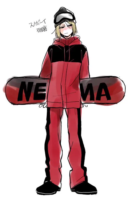 研磨君スノボうまそう、可愛い 