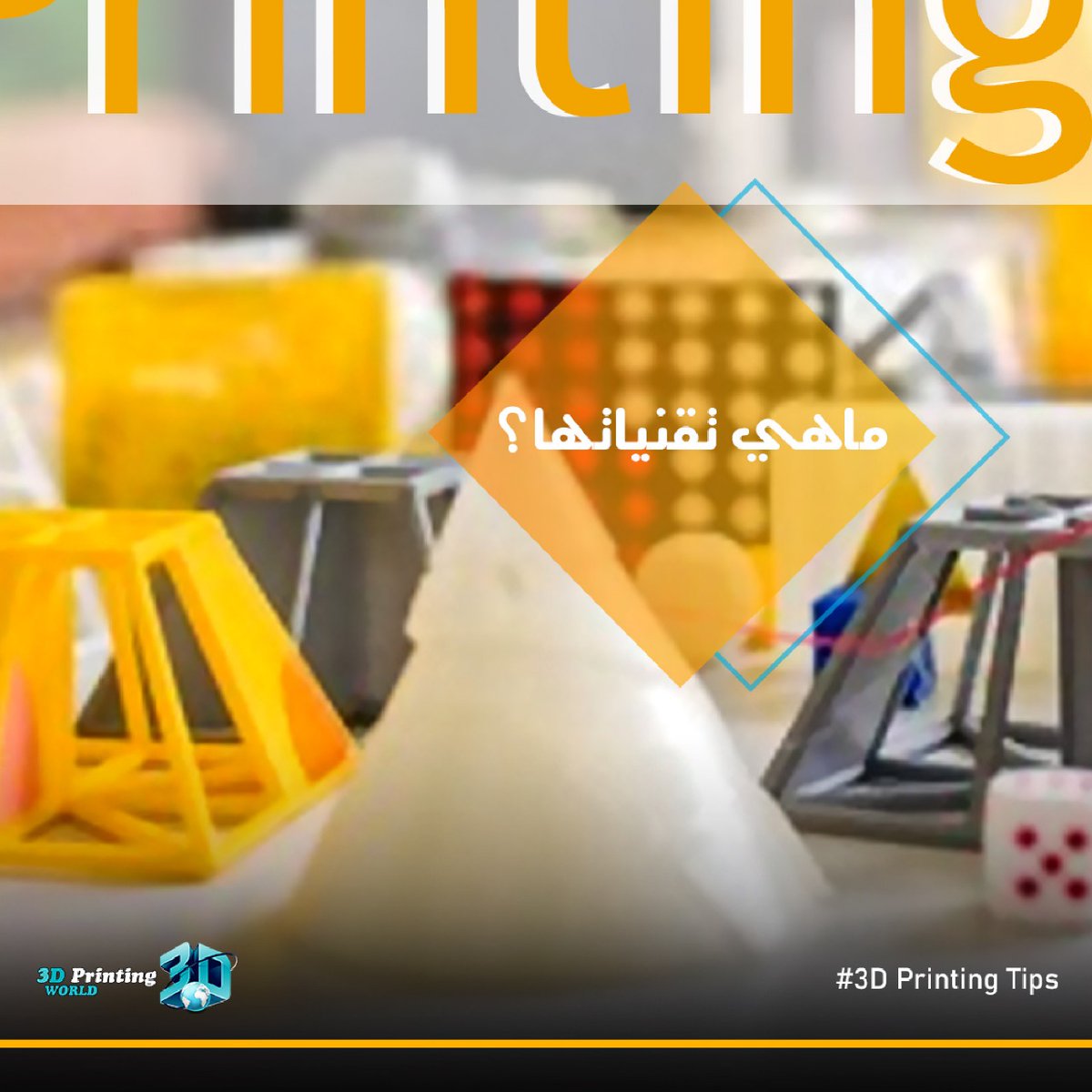 3DPrintWorldKSA's tweet photo. هل هناك تقنيات مختلفة في مجال الطباعة ثلاثية الأبعاد ام هي تقنيه واحده؟؟؟!!
تابعونا للمزيد من المعلومات حول الطباعة ثلاثية الأبعاد ✌️💪
#3dprinting 
#3d_printing_tips
#3DPrintingWorld https://t.co/He8DIsx1Oi