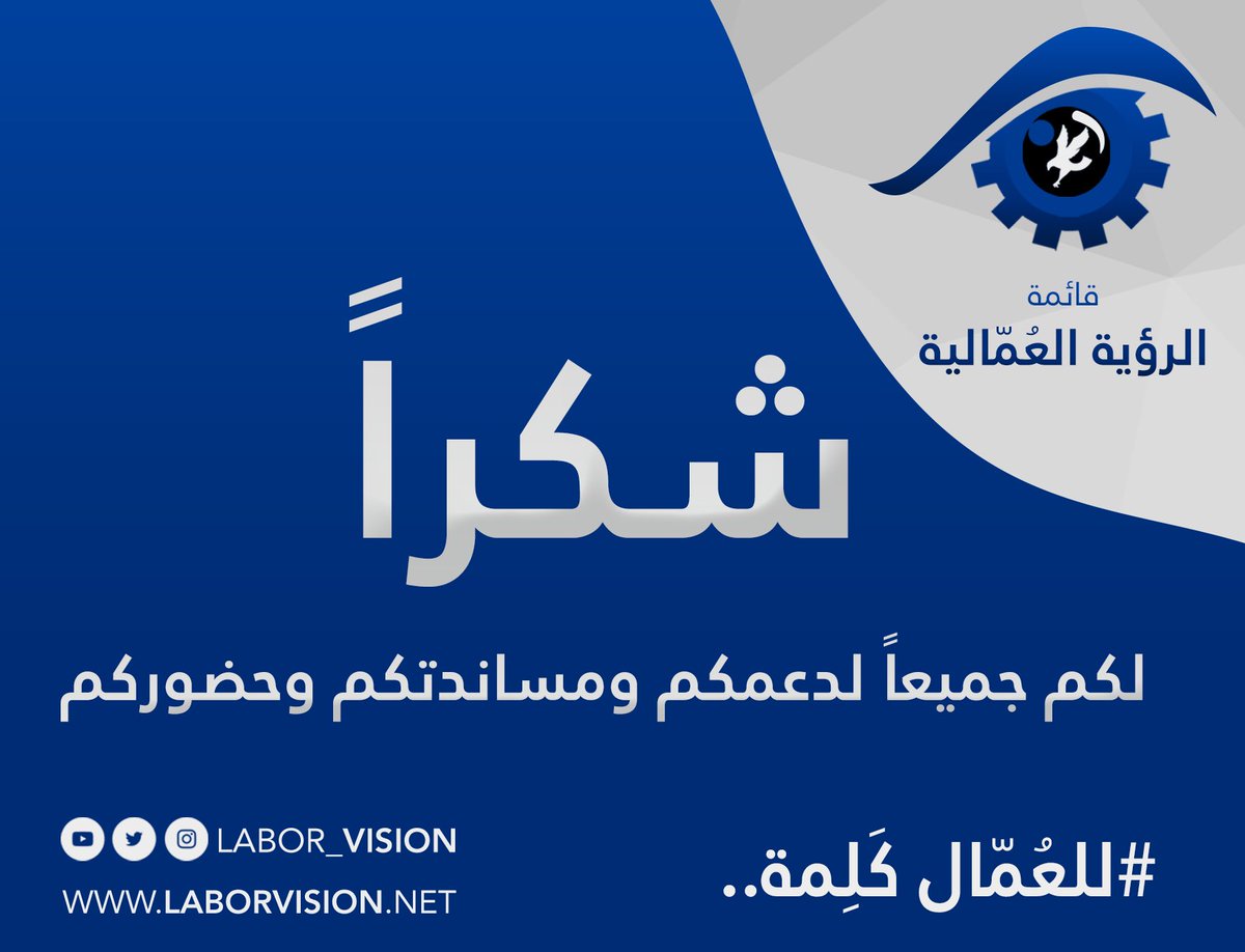 labor_vision's tweet photo. شكراً من القلب 💙

#القطاع_النفطي
#الرويه_العمالية
#للعمال_كلمة https://t.co/ZbaCzwmd5u