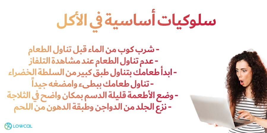 LowcalApps's tweet photo. سلوكيات أساسية في الأكل

#حمية_غذائية #غير_حياتك #تغذية #رجيم #تخسيس_الوزن #صحة #جمال #لوكال #كيتو #Emiratiwoman #uaetag #uaefit #uaeblog #uaewellness #uaefitness #uaebloggers #uaefitnessmovment https://t.co/Fj05Zzkwug