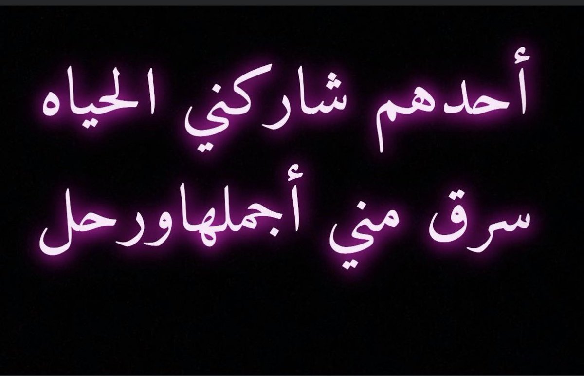 5ksa6's tweet photo. 11:42⏰
💔
سأخبرك بأنكِ الشي الوحيد الذي أحمله بداخلي ولاشيئاً سواك.
#سوالف https://t.co/mZ6hj3dZss