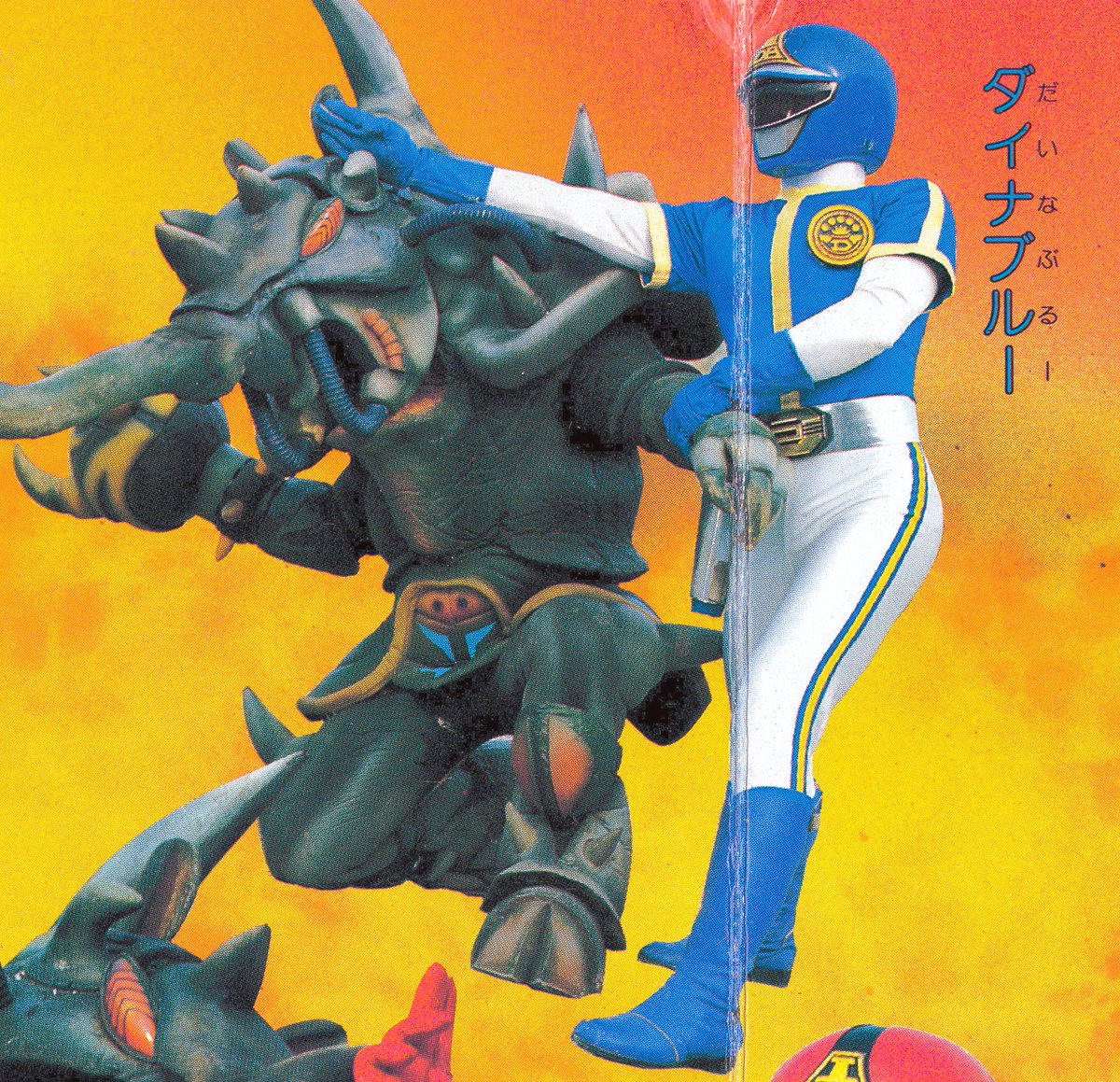 科学戦隊ダイナマン①（ひかりのくに/1983）