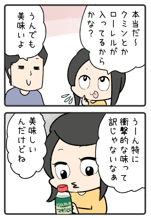 マキシマムという調味料を買った感想マンガ 
