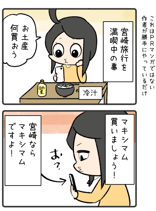 マキシマムという調味料を買った感想マンガ 