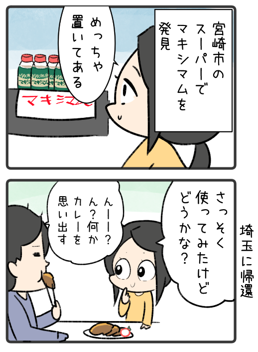 マキシマムという調味料を買った感想マンガ 