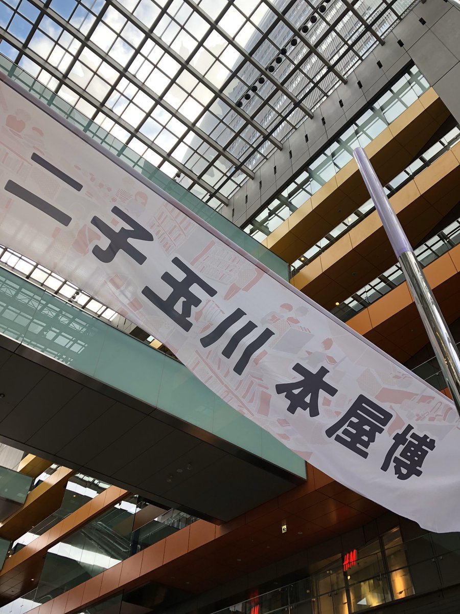 二子玉川 本屋博 Twitter ನಲ ಲ 本屋博1日目 始まりました 二子玉川本屋博 二子玉川 本屋博 Twitter ನಲ ಲ 本屋博1日目 始まりました 二子玉川本屋博