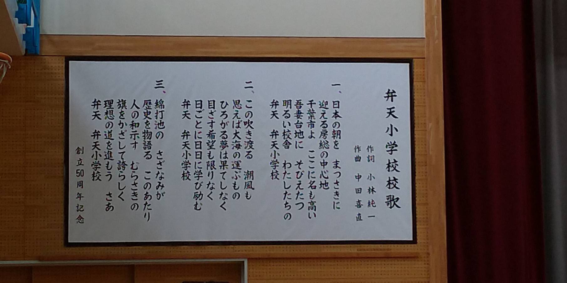 熊谷俊人 千葉県知事 先ほど弁天小学校の創立50周年記念式典に出席 千葉駅至近に建つ学校で 近隣の千葉公園や中央図書館とは学びで連携しています 子ども達の元気で澄んだ合唱を聞くことができ 私も心が洗われました 50周年おめでとうございます