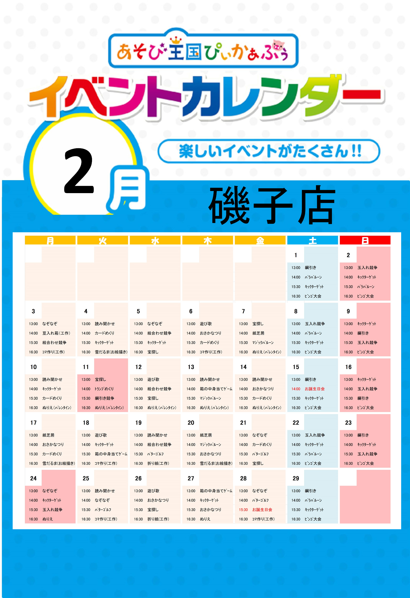 あそび王国 ぴぃかぁぶぅ 磯子店 年2月イベントカレンダーを更新 2月は15日 土 と28日 金 にお誕生日会 2月生まれのお友達は お誕生日会のある日に遊びに来て頂くと入場料が無料に 保護者様は別途入場料がかかります 他にもイベントが