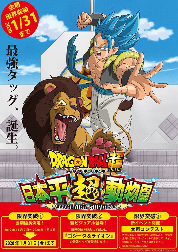本日最終日】 #ドラゴンボール超 × #日本平動物園 コラボグッズの通販