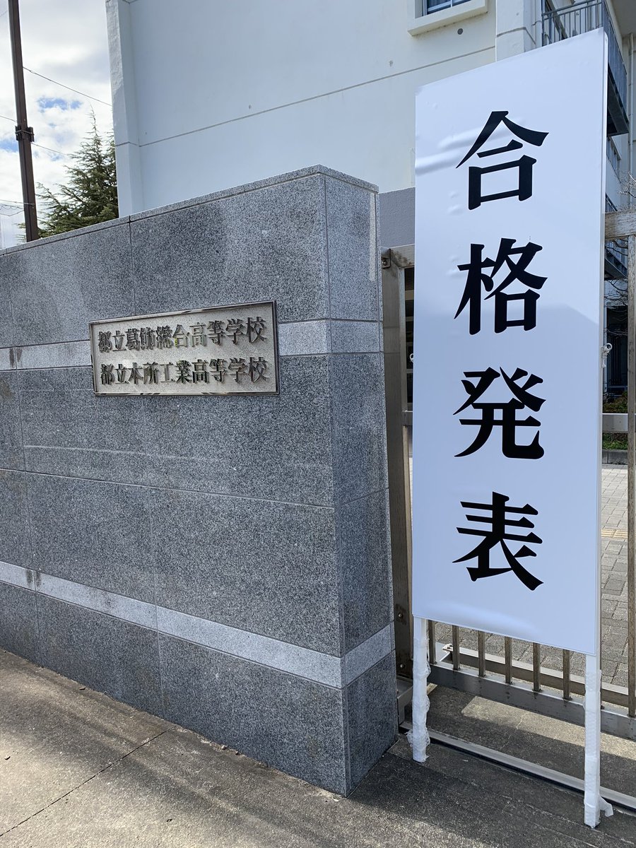 都立葛飾総合高等学校 推薦選抜の合格発表でした 合格された皆さん おめでとうございます 今回は倍率が高く 残念ながら合格できなかった方も多いのですが 次回の学力検査で頑張って下さい みなさんと一緒に高校生活を送れることを楽しみにしてい