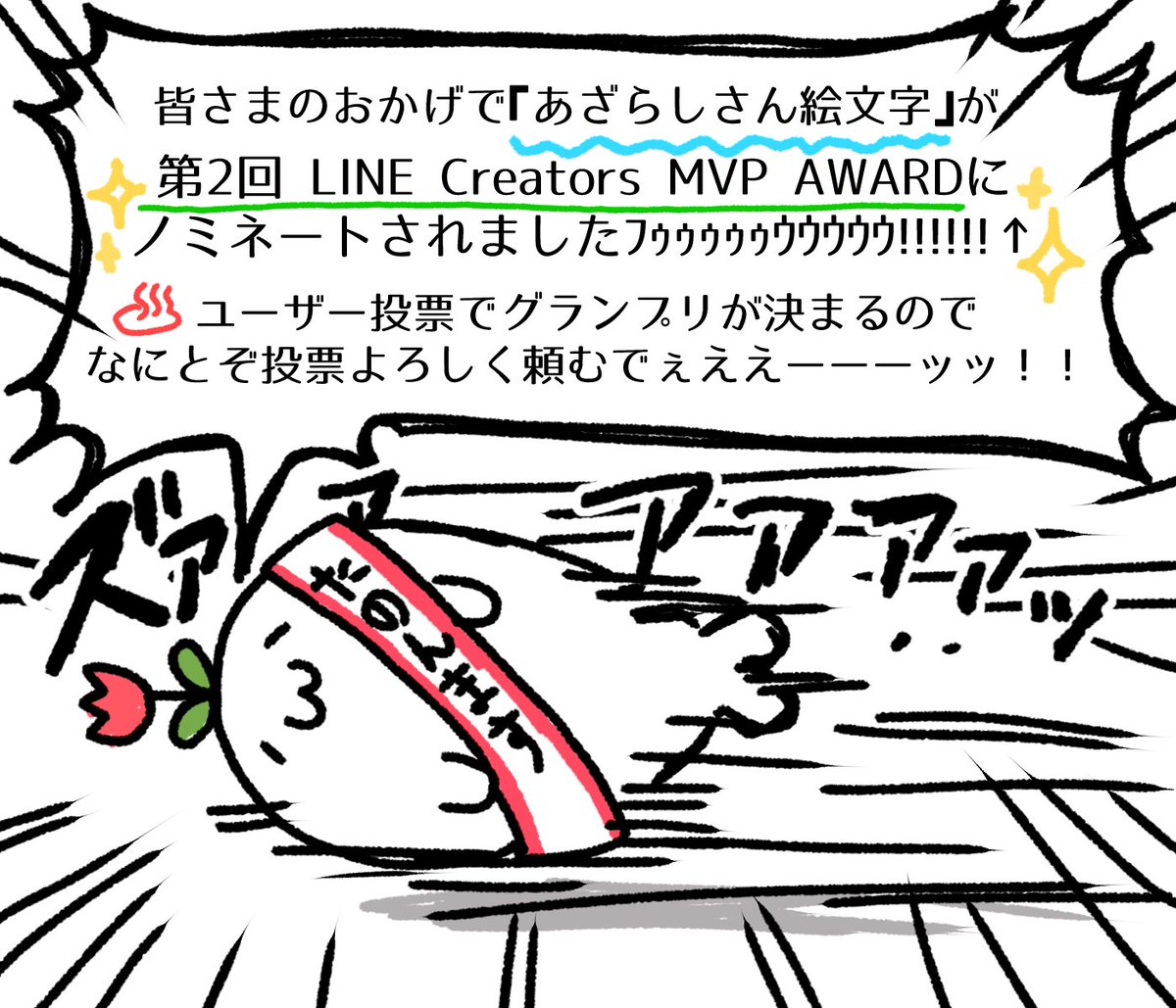 【お知らせ】
「あざらしさん絵文字」が
#第2回LINECreatorsMVPAWARD にノミネートされました!ありがたや!
本日から2月9日(日)までの期間中のユーザー投票でグランプリが決まります!投票は「LINEスタンプ」のLINE公式アカウントから!よろしく!
https://t.co/TBAWCmzAMD
#あざらしさん