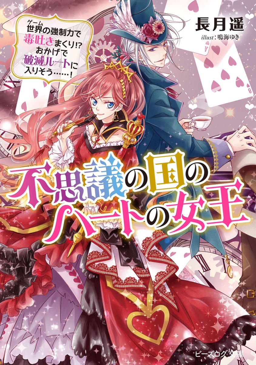 ビーズログ文庫 新刊情報 2月15日発売 不思議の国のハートの女王 世界の強制力で毒吐きまくり おかげで破滅ルートに入りそう 長月遥 イラスト 鳴海ゆき 妾にたてつく者は 死刑だ 悪役女王 爆誕 したら困ります T ビーズログ文庫 新刊情報 2月15日発売 不思議の国のハートの女王 世界の強制力で毒吐きまくり おかげで破滅ルートに入りそう 長月遥 イラスト 鳴海ゆき 妾にたてつく者は 死刑だ 悪役女王 爆誕 したら困ります T