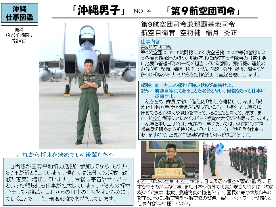自衛隊沖縄地方協力本部 公式 Pa Twitter 沖縄にある陸 海 空自衛隊の職種や役割について紹介する 沖縄自衛隊仕事図鑑 沖縄男子 No ４ 航空自衛隊からは指揮官 第９航空団司令兼那覇基地司令 航空自衛官 空将補 稲月 秀正 これからも 沖縄自衛隊仕事図鑑 を