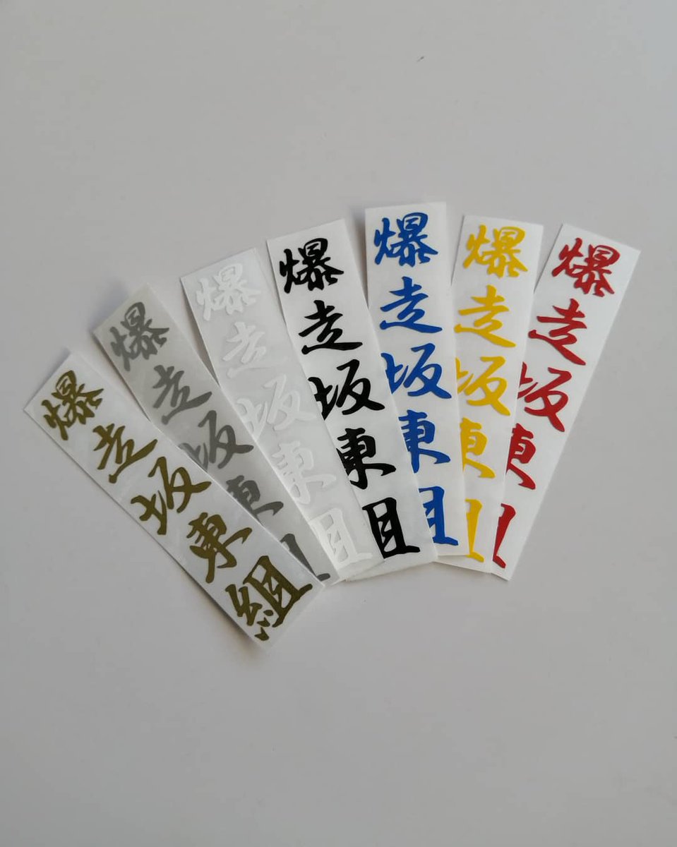 Racing Project Bandoh 爆走坂東組ステッカー スマホサイズ スマホにピッタリおさまる 小さなですが 爆走坂東組 の文字は存在感ありありです スマホに限らず 小物にも T Co Qqofisb0uc クレジットカード決済可能 ステッカーのみのご