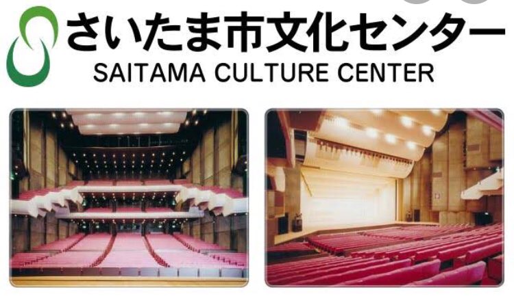 さいたま市文化センター さいたま市文化センター