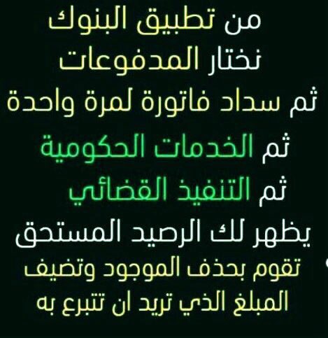 sh_m_li's tweet photo. #مشاعر_ودي_اقولها
من الخاص !!  
 ﷽ 
اللهم صل وسلم على نبينا محمد ﷺ 
داخل على الله وثم على نبينا محمد ، لاتوقف عند احد رسالته عسى يبشركم بجنته ويحل لكم شفاعته !
رقم الفاتورة 👈 195805839
المبلغ 👈 92833 https://t.co/zBQzeK9Bz0